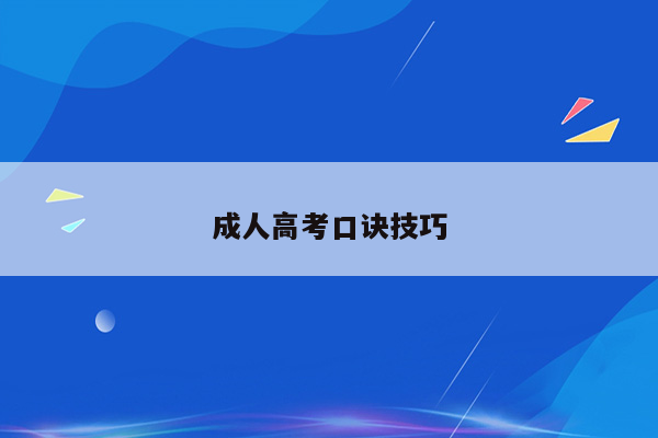 成人高考口诀技巧