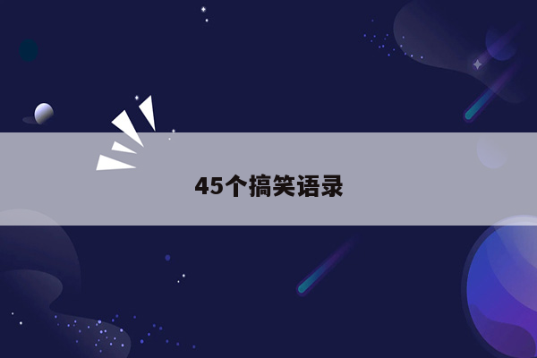 45个搞笑语录