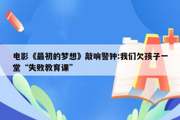 电影《最初的梦想》敲响警钟:我们欠孩子一堂“失败教育课”