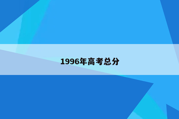 1996年高考总分