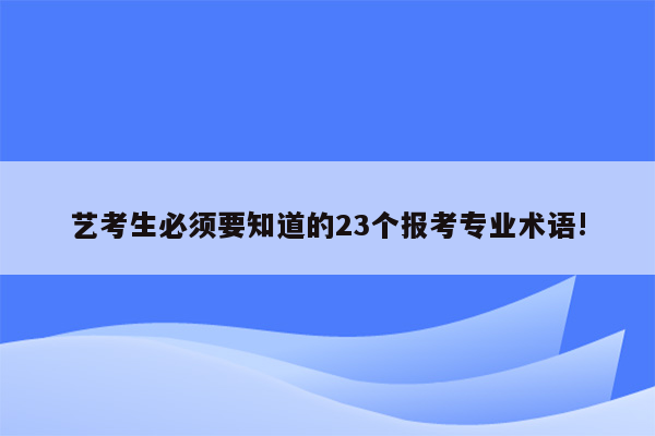 艺考生必须要知道的23个报考专业术语!