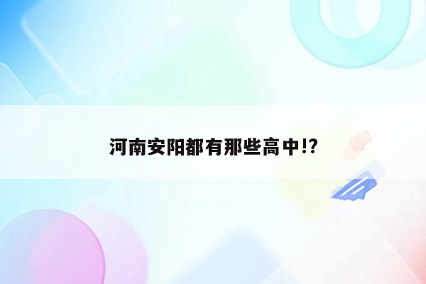 河南安阳都有那些高中!?