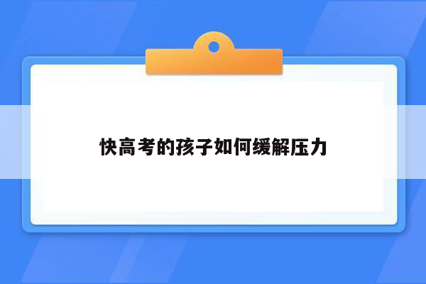 快高考的孩子如何缓解压力