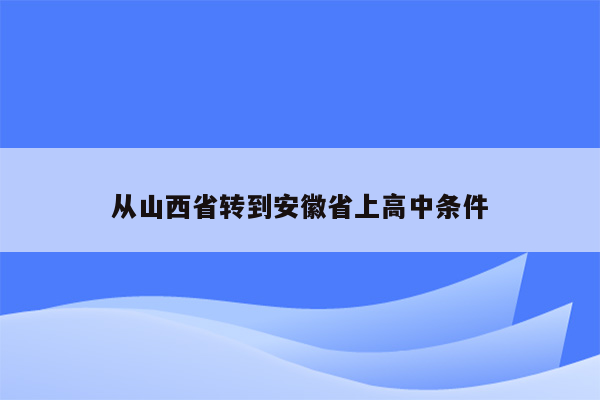 从山西省转到安徽省上高中条件