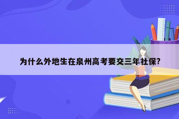 为什么外地生在泉州高考要交三年社保?