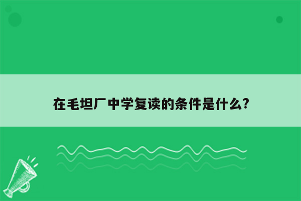 在毛坦厂中学复读的条件是什么?