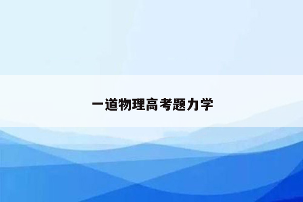 一道物理高考题力学