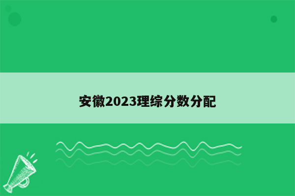 安徽2023理综分数分配