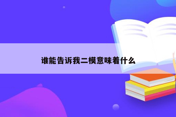 谁能告诉我二模意味着什么