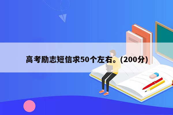 高考励志短信求50个左右。(200分)