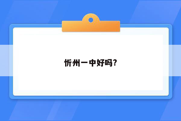 忻州一中好吗?