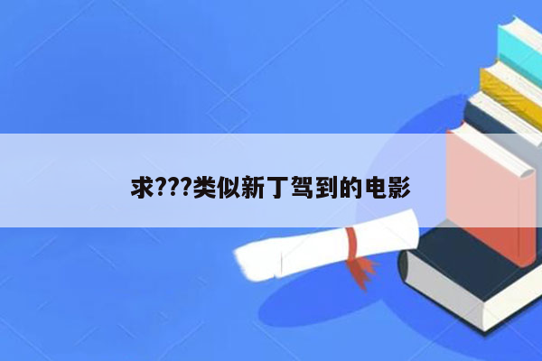 求???类似新丁驾到的电影