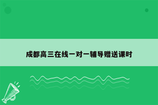 成都高三在线一对一辅导赠送课时