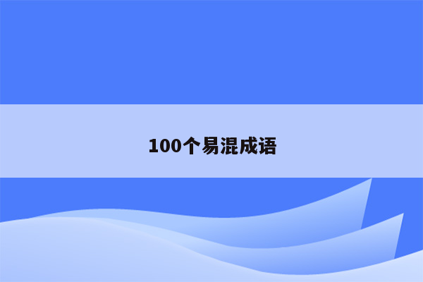 100个易混成语