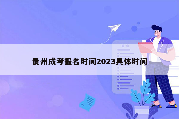 贵州成考报名时间2023具体时间