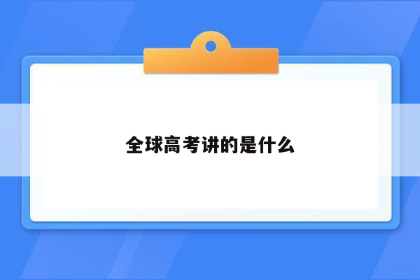 全球高考讲的是什么