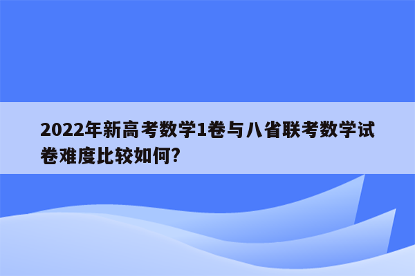 2022年新高考数学1卷与八省联考数学试卷难度比较如何?