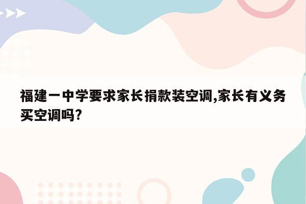 福建一中学要求家长捐款装空调,家长有义务买空调吗?