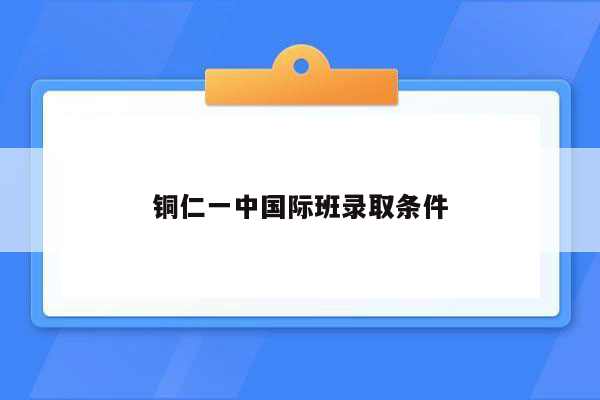 铜仁一中国际班录取条件