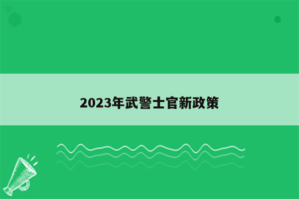 2023年武警士官新政策