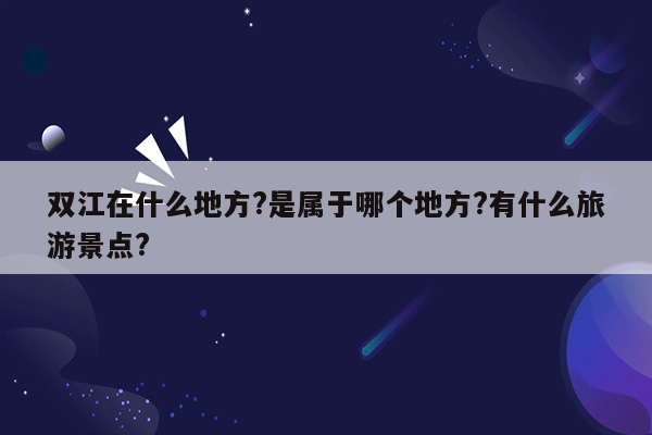 双江在什么地方?是属于哪个地方?有什么旅游景点?