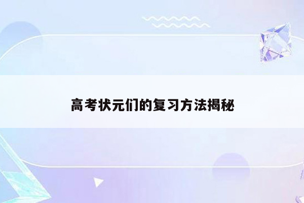 高考状元们的复习方法揭秘