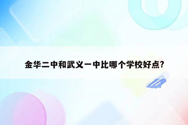 金华二中和武义一中比哪个学校好点?