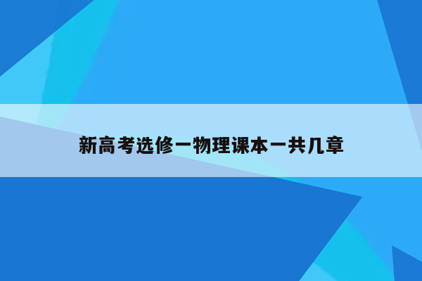 新高考选修一物理课本一共几章