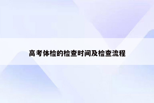 高考体检的检查时间及检查流程