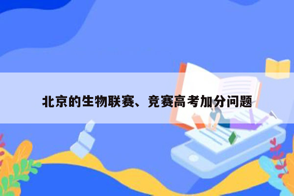 北京的生物联赛、竞赛高考加分问题