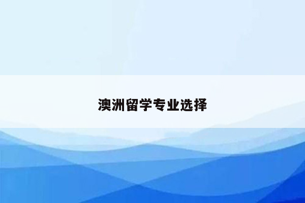 澳洲留学专业选择