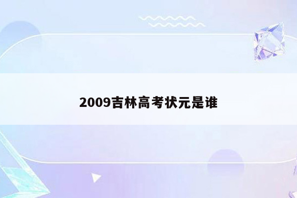 2009吉林高考状元是谁