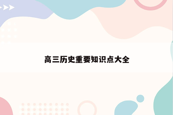 高三历史重要知识点大全