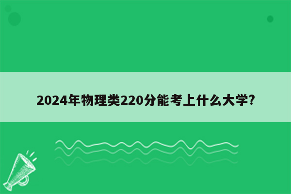 2024年物理类220分能考上什么大学?