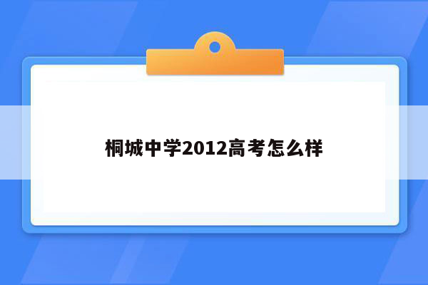 桐城中学2012高考怎么样