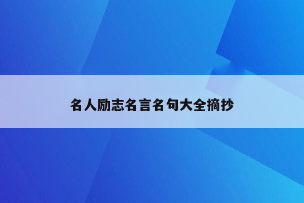 名人励志名言名句大全摘抄