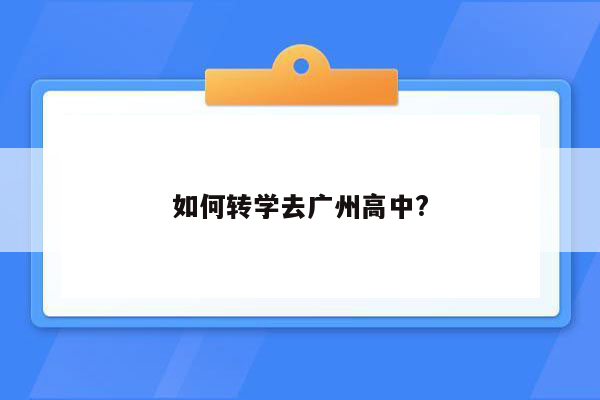 如何转学去广州高中?