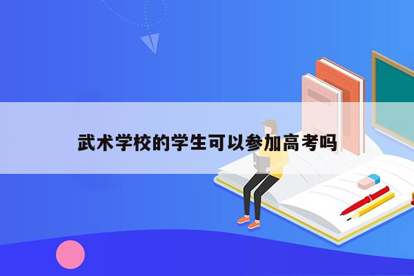 武术学校的学生可以参加高考吗