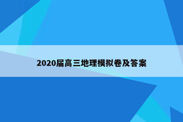 2020届高三地理模拟卷及答案