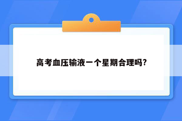 高考血压输液一个星期合理吗?