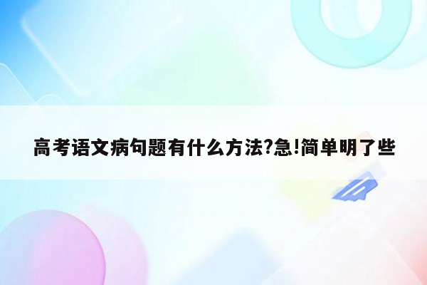 高考语文病句题有什么方法?急!简单明了些