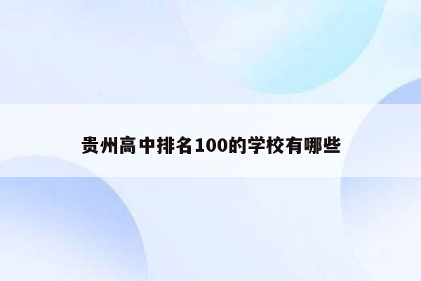 贵州高中排名100的学校有哪些