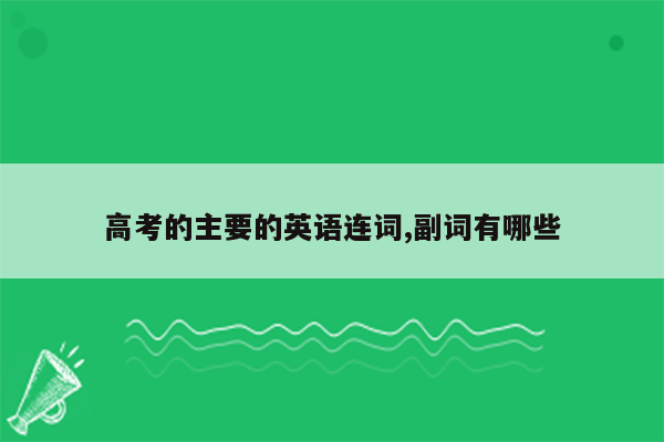 高考的主要的英语连词,副词有哪些