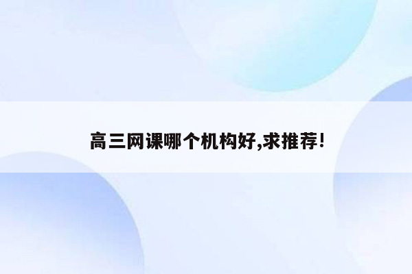 高三网课哪个机构好,求推荐!