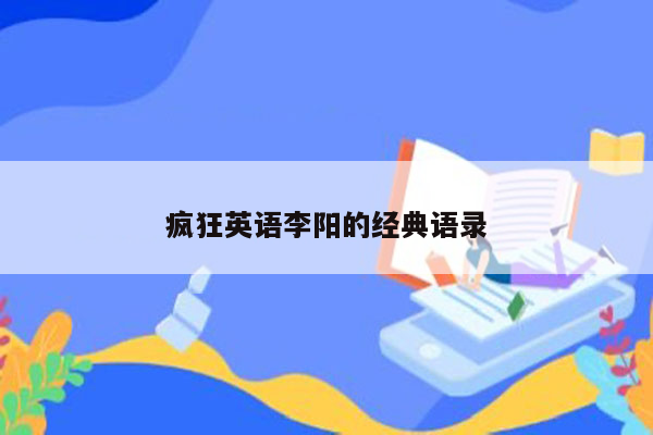 疯狂英语李阳的经典语录