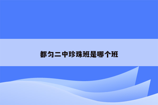 都匀二中珍珠班是哪个班