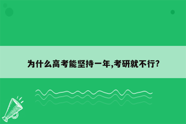 为什么高考能坚持一年,考研就不行?