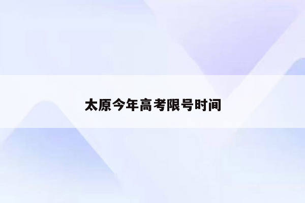 太原今年高考限号时间