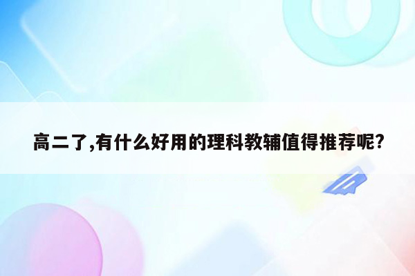 高二了,有什么好用的理科教辅值得推荐呢?