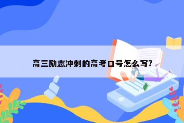 高三励志冲刺的高考口号怎么写?